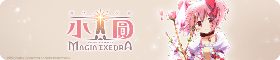 魔法少女小圓 Magia Exedra